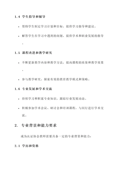 认证协会教师工作内容