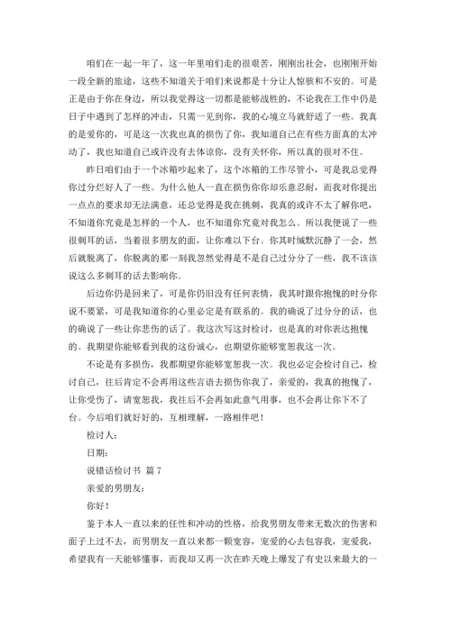 说错话检讨书（通用11篇）.docx