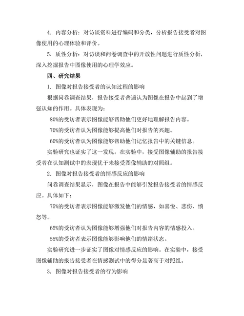 报告中图像使用的心理学效应研究