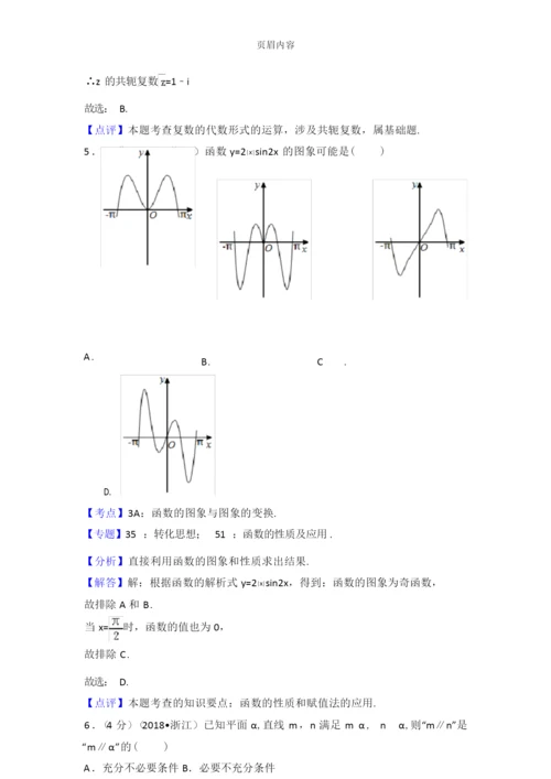 2018年浙江省高考数学试题+解析.docx