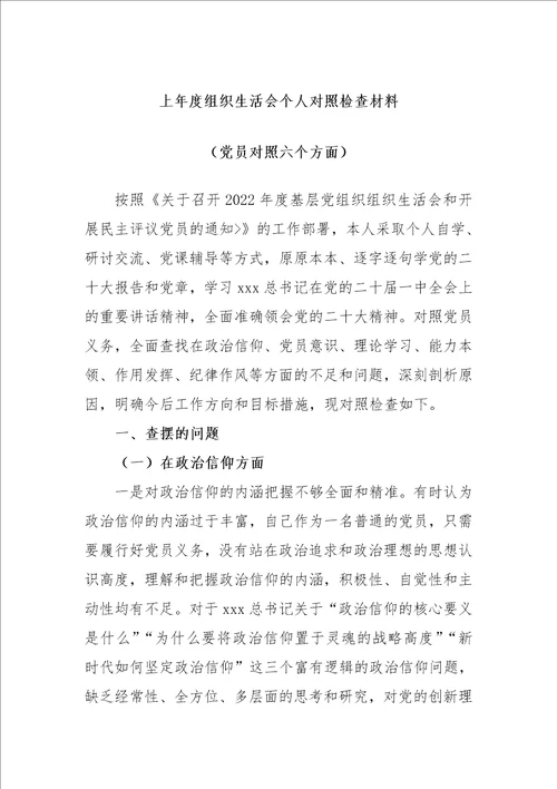 最新公文上年度组织生活会个人对照检查材料党员对照六个方面