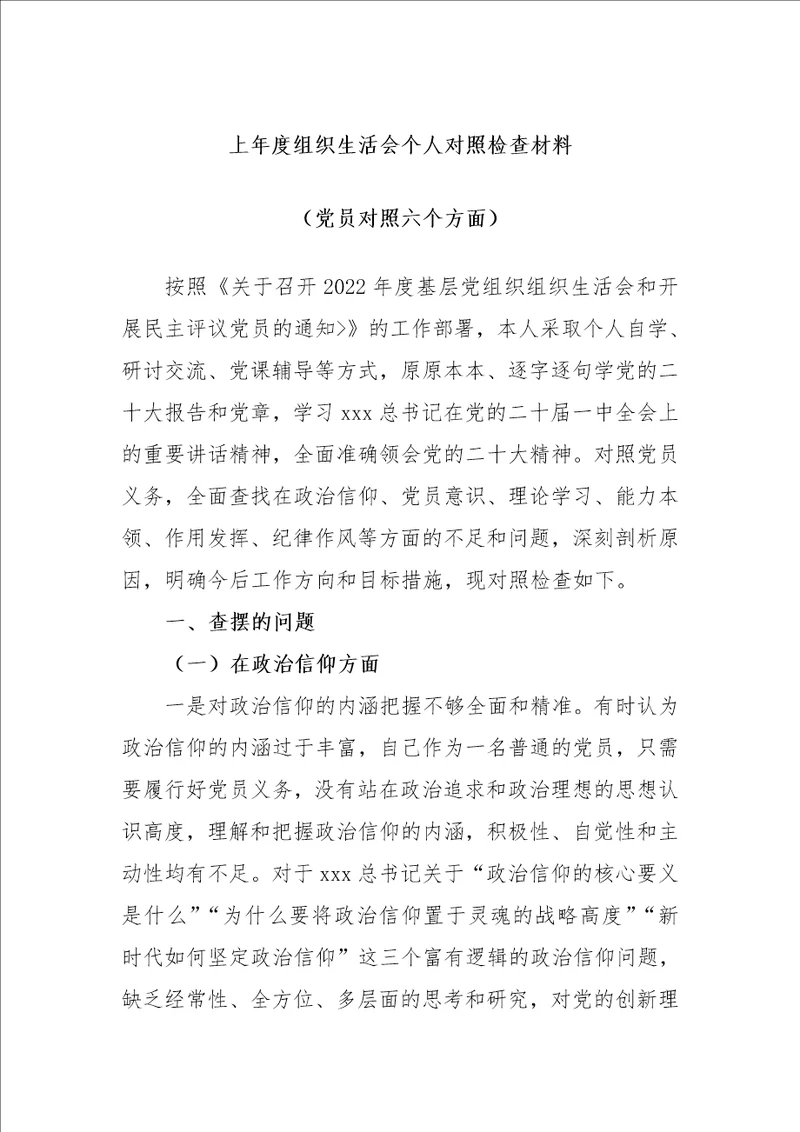 最新公文上年度组织生活会个人对照检查材料党员对照六个方面