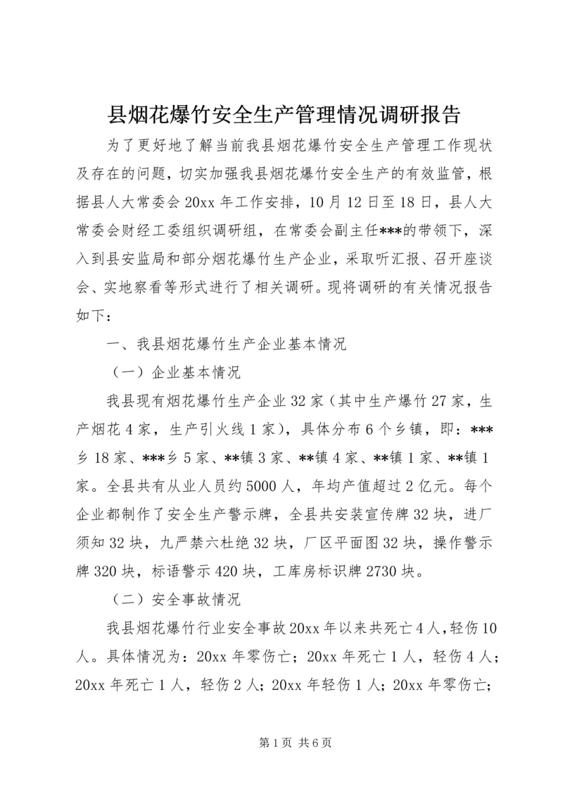 县烟花爆竹安全生产管理情况调研报告 (2).docx