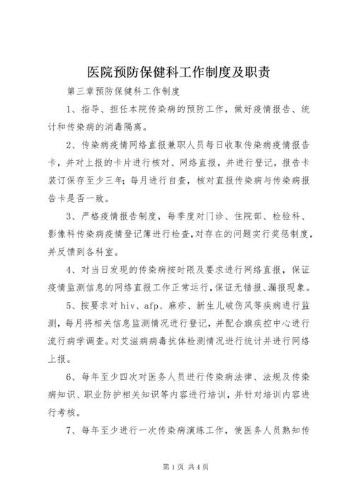 医院预防保健科工作制度及职责.docx