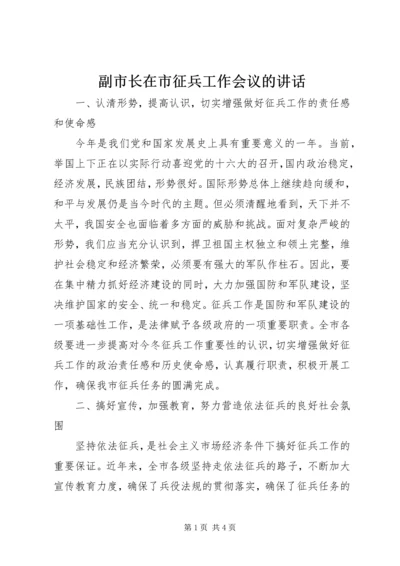 副市长在市征兵工作会议的讲话.docx