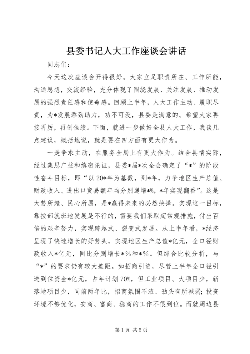 县委书记人大工作座谈会讲话.docx