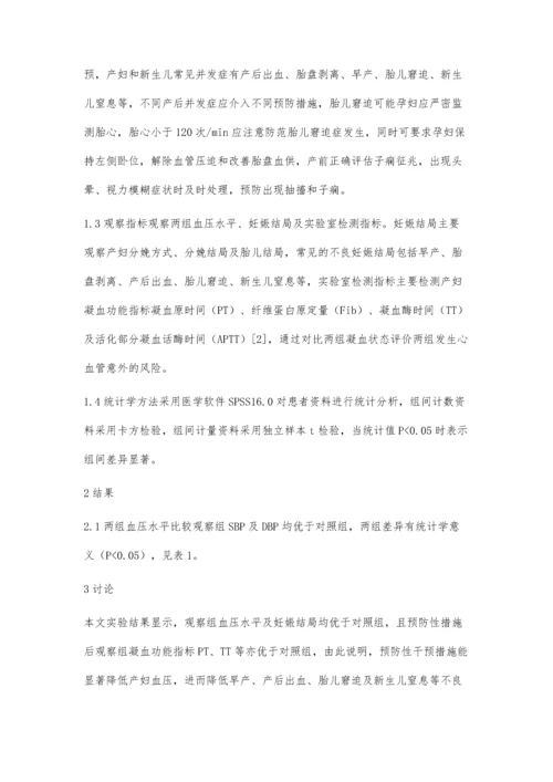 妊娠高血压综合征及其并发症的预防及处理.docx