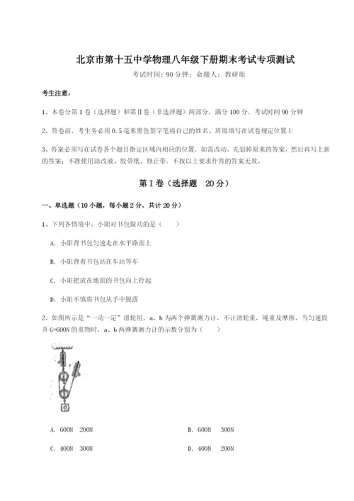 专题对点练习北京市第十五中学物理八年级下册期末考试专项测试A卷（解析版）.docx