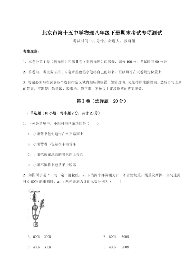 专题对点练习北京市第十五中学物理八年级下册期末考试专项测试A卷（解析版）.docx