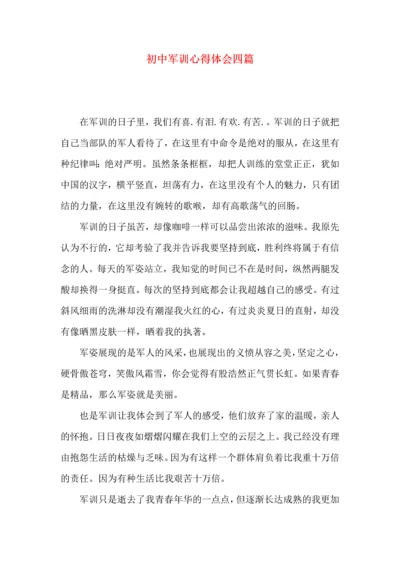 初中军训心得体会四篇 (2).docx