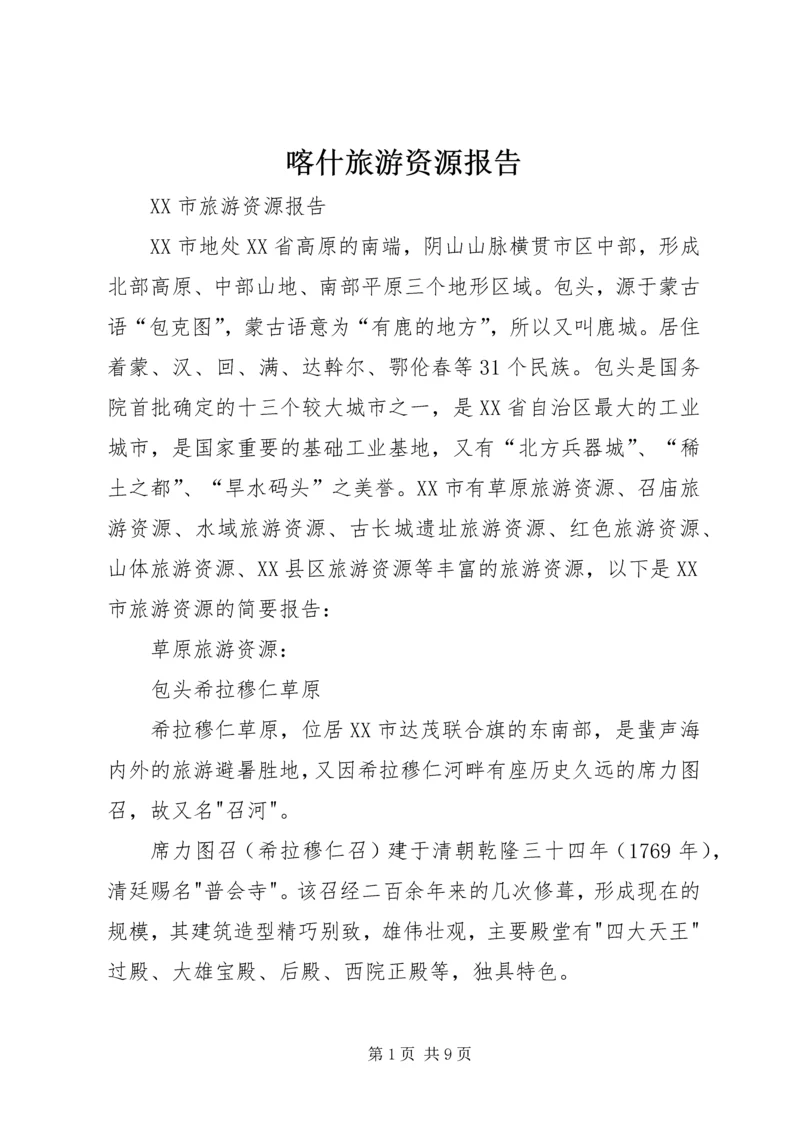 喀什旅游资源报告 (3).docx