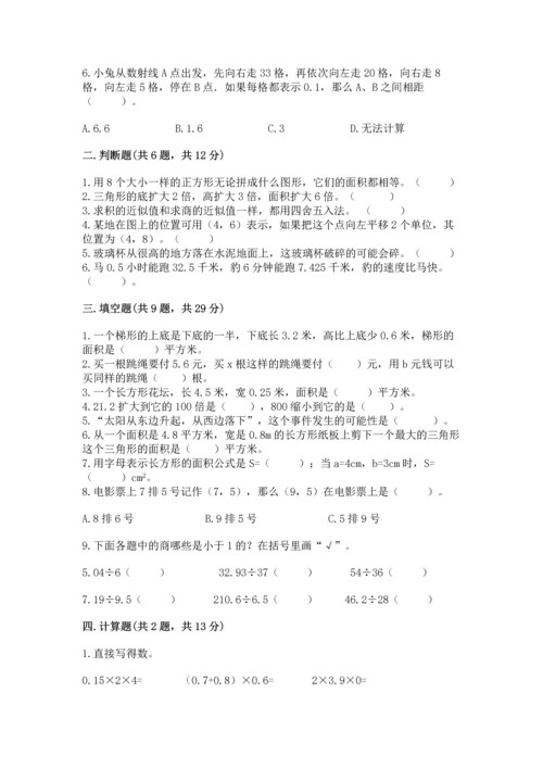 人教版数学五年级上册期末考试试卷精品【历年真题】.docx