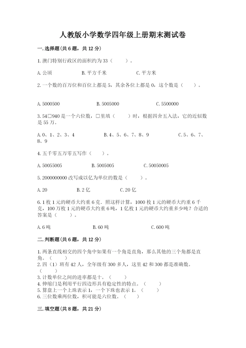 人教版小学数学四年级上册期末测试卷含答案【精练】.docx