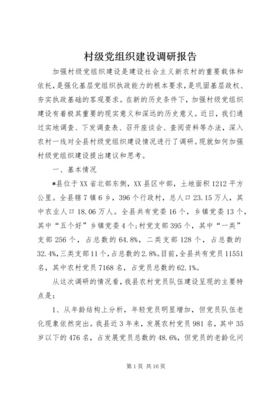 村级党组织建设调研报告.docx