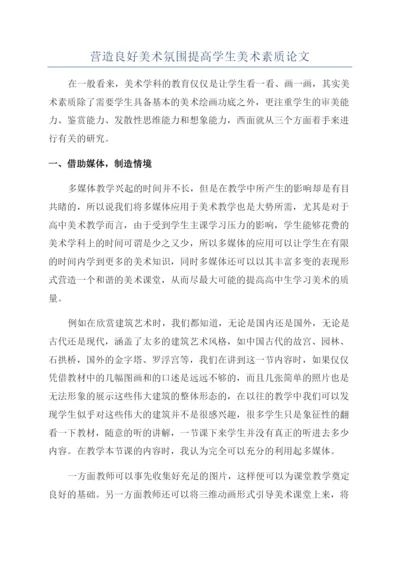 营造良好美术氛围提高学生美术素质论文.docx