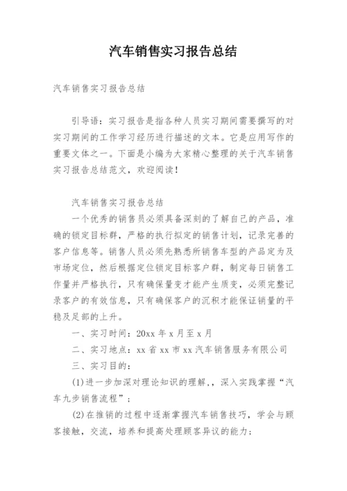 汽车销售实习报告总结.docx