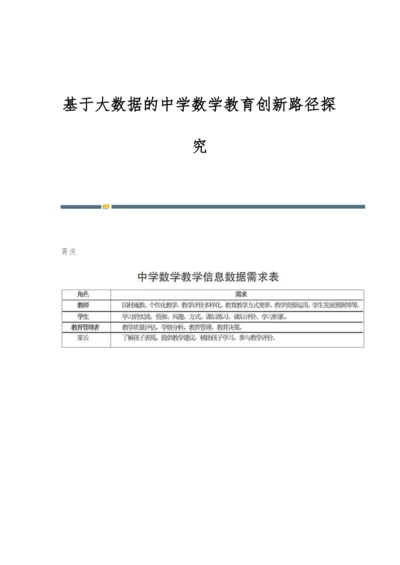 基于大数据的中学数学教育创新路径探究.docx