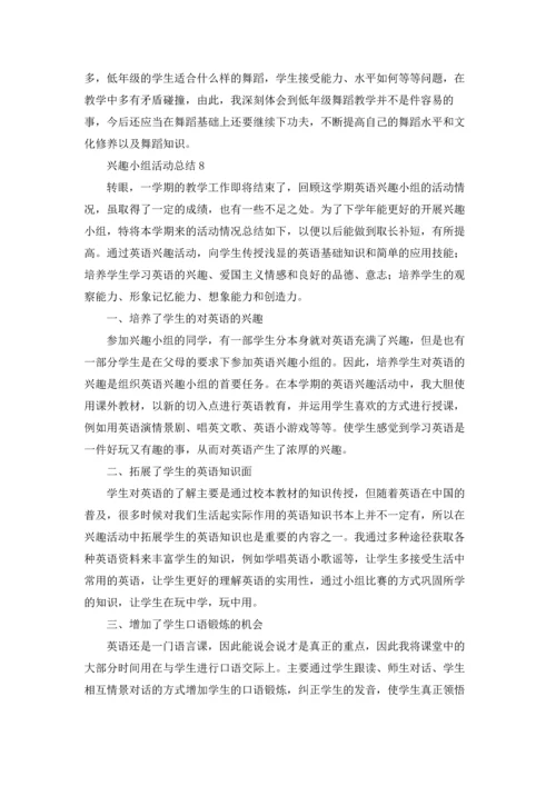 兴趣小组活动总结18篇.docx