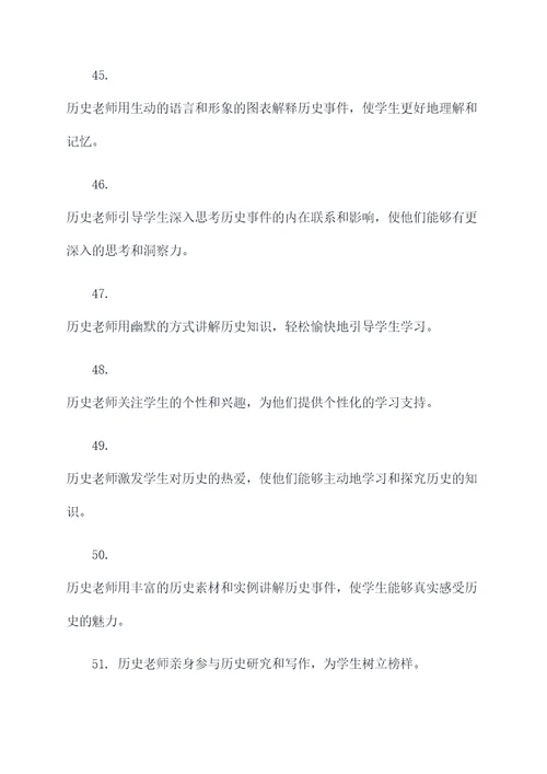 关于历史老师好词好句