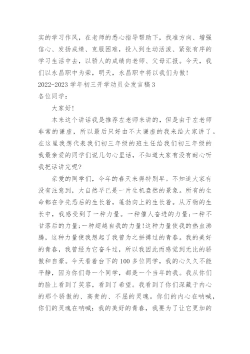 初三开学动员会发言稿.docx