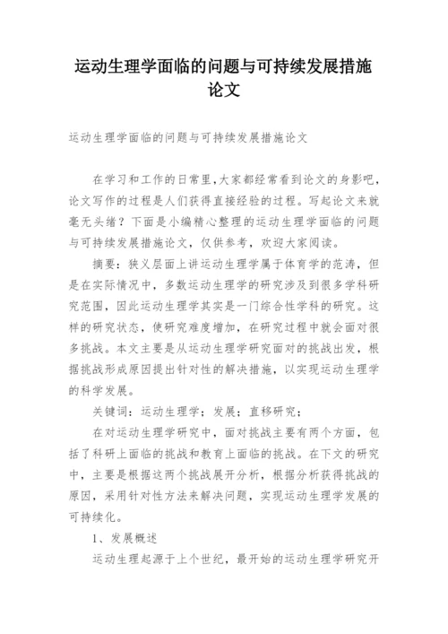 运动生理学面临的问题与可持续发展措施论文.docx