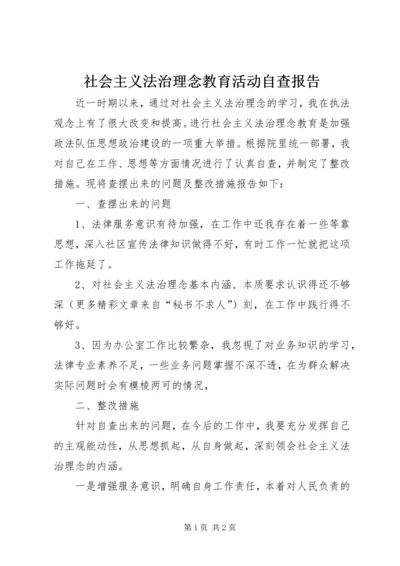 社会主义法治理念教育活动自查报告 (2).docx