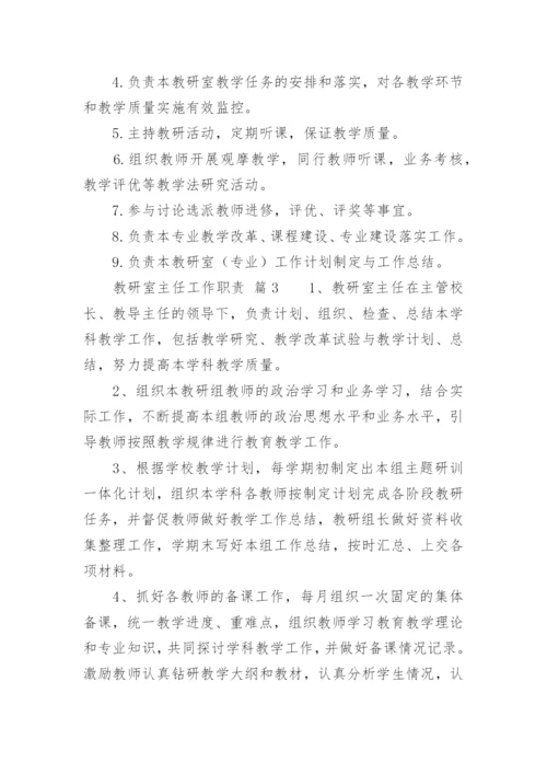 教研室主任工作职责.docx