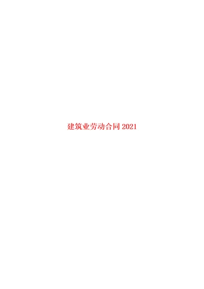 建筑业劳动合同2021