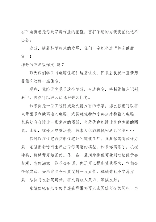实用的神奇的三年级作文汇编10篇