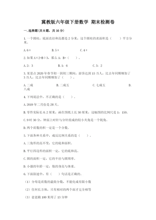 冀教版六年级下册数学 期末检测卷及参考答案【研优卷】.docx