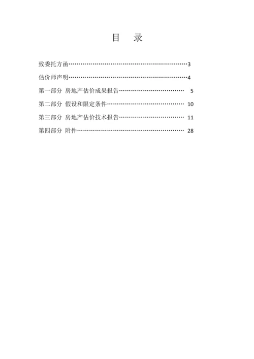 房地产评估基础报告市场法收益法成本法.docx