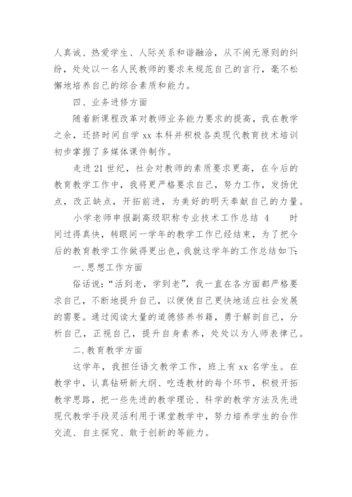 小学老师申报副高级职称专业技术工作总结.docx