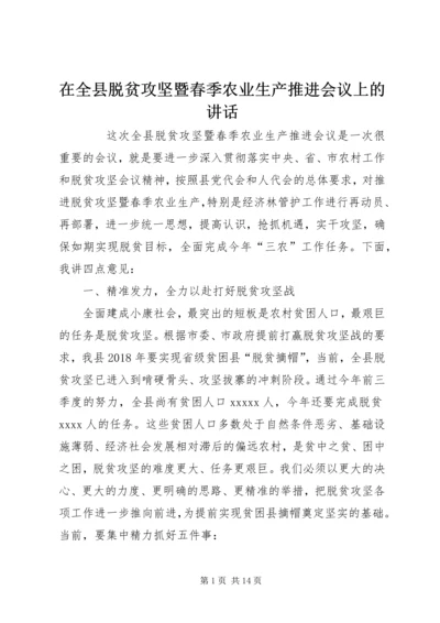 在全县脱贫攻坚暨春季农业生产推进会议上的讲话.docx