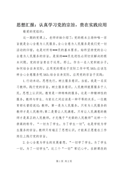 思想汇报：认真学习党的宗旨，贵在实践应用.docx