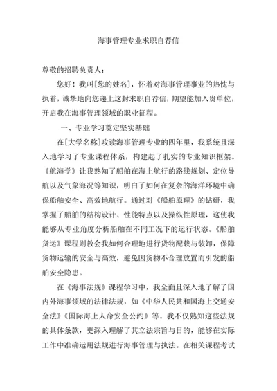 海事管理专业求职自荐信