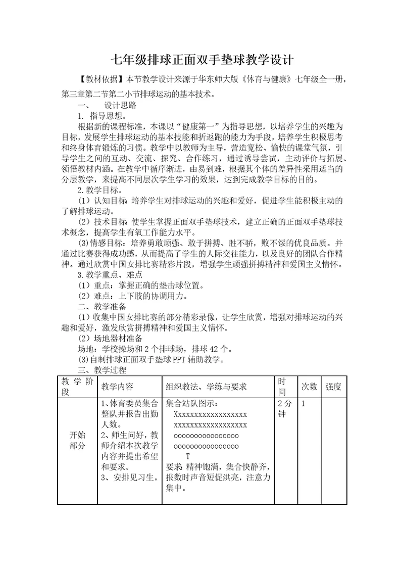 七年级排球正面双手垫球教学设计