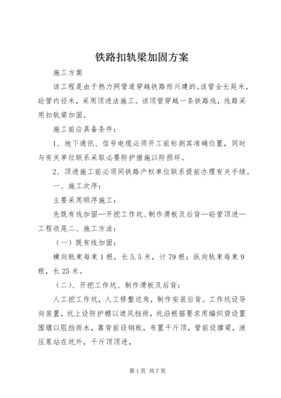 铁路扣轨梁加固方案.docx