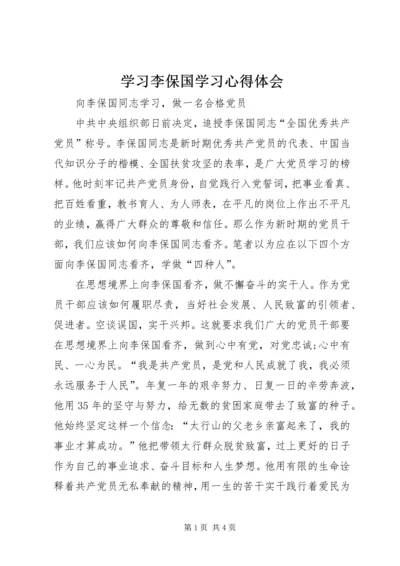 学习李保国学习心得体会 (3).docx