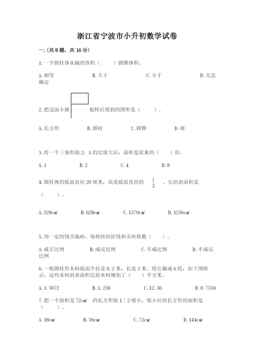 浙江省宁波市小升初数学试卷及完整答案（夺冠系列）.docx