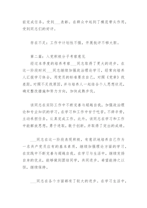 入党积极分子考察意见（优秀7篇）.docx