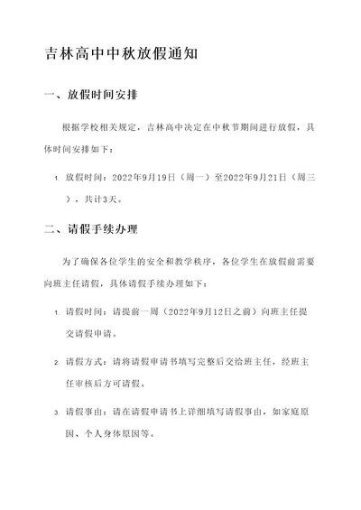 吉林高中中秋放假通知单