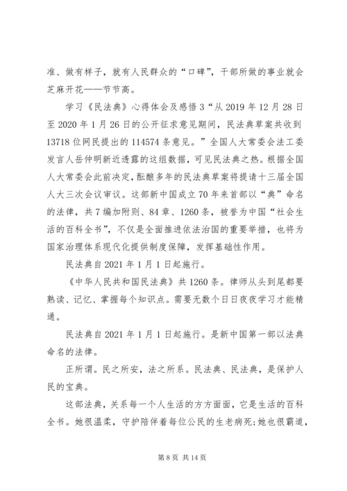 学习《民法典》心得体会及感悟多篇.docx