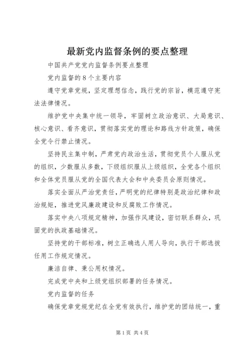 最新党内监督条例的要点整理.docx