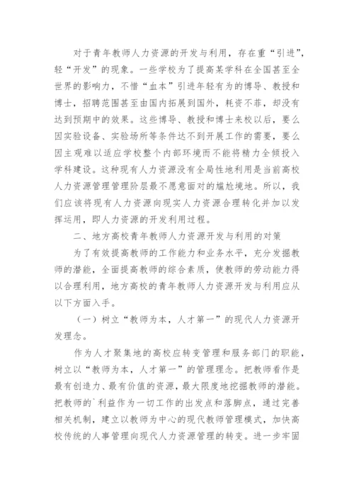 探析地方高校青年教师人力资源的开发与利用论文.docx