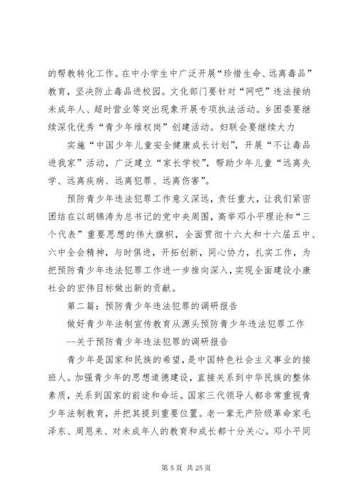 第一篇：关于预防青少年违法犯罪的调研报告.docx