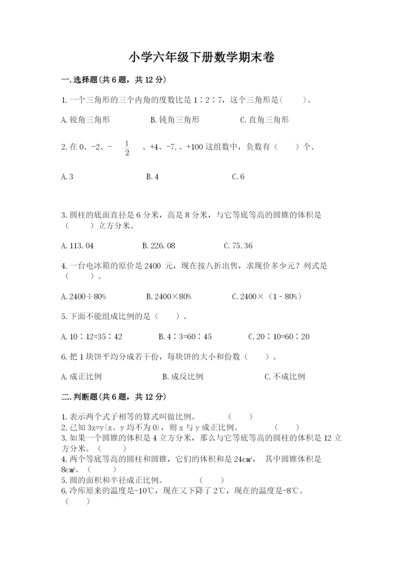 小学六年级下册数学期末卷含答案（a卷）.docx