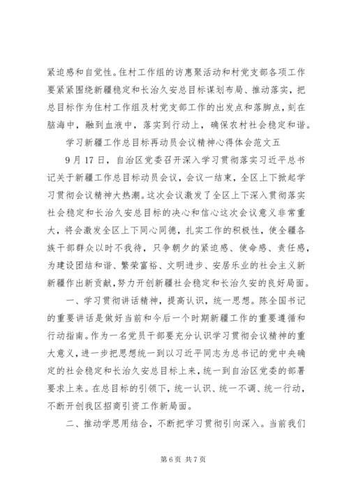 学习新疆工作总目标再动员会议精神心得体会5篇.docx