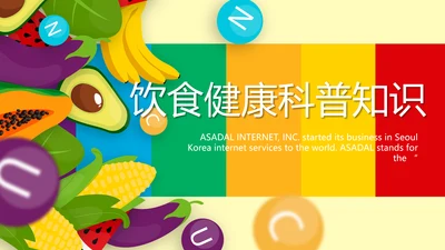 五彩缤纷饮食健康科普知识动态PPT