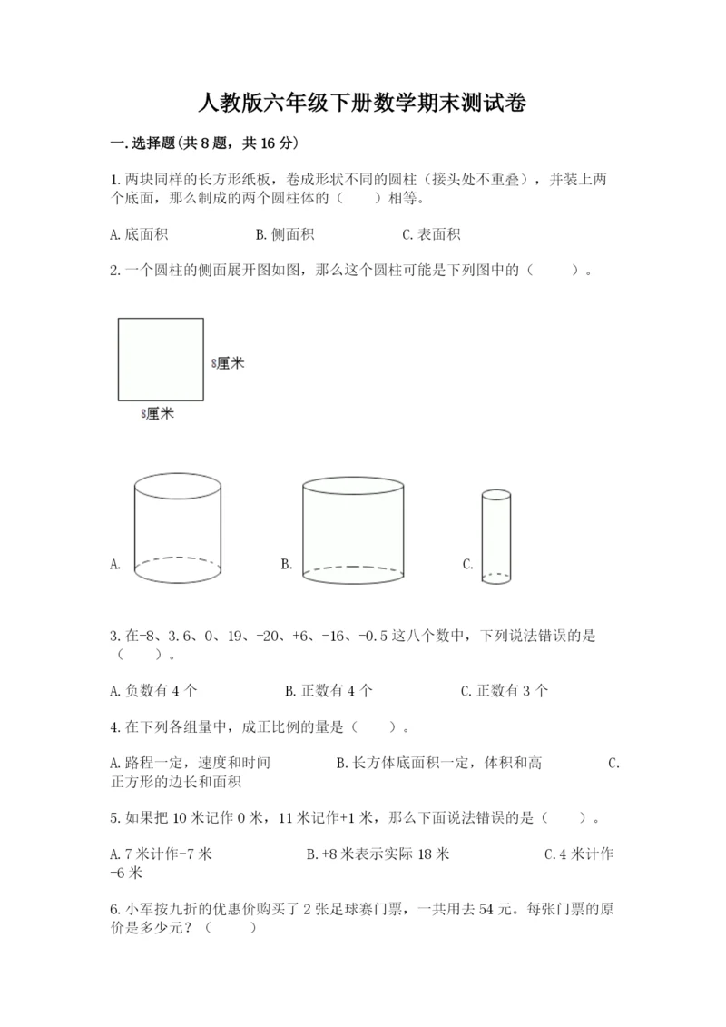 人教版六年级下册数学期末测试卷附完整答案（精品）.docx