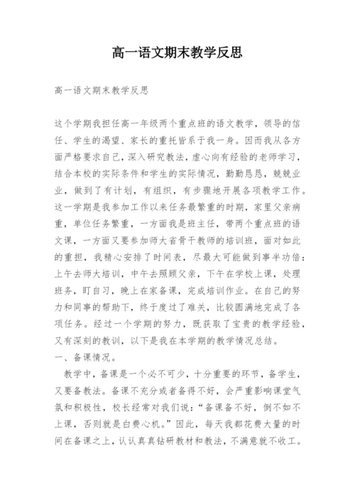 高一语文期末教学反思.docx